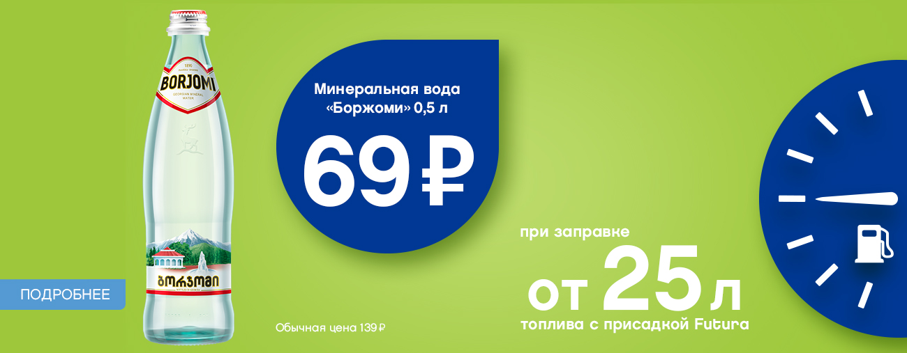 Боржоми ул баумана 40в меню. Боржоми минеральная вода 1,25. Акция Боржоми. Боржоми минеральная в аптеке. Боржоми минеральная вода акция.